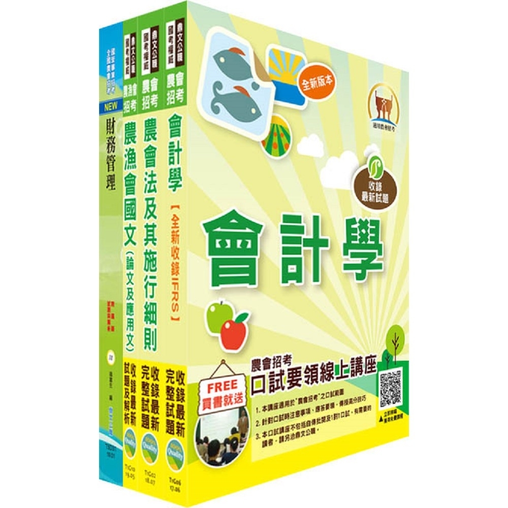 108年農會招考（財務管理）套書（贈題庫網帳號、雲端課程）