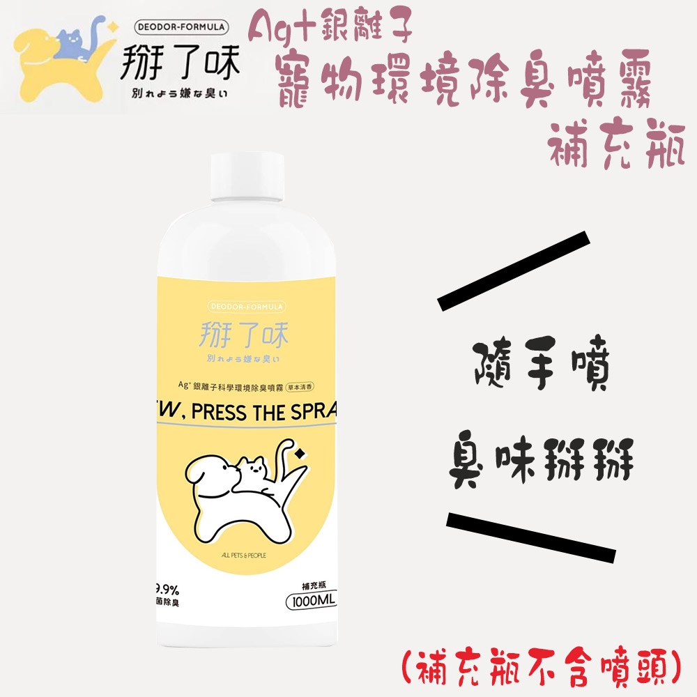 Deodor-formula 掰了味 銀離子科學環境除臭噴霧(補充瓶)-1000ml X 1入(除臭噴霧 / 寵物環境清潔)