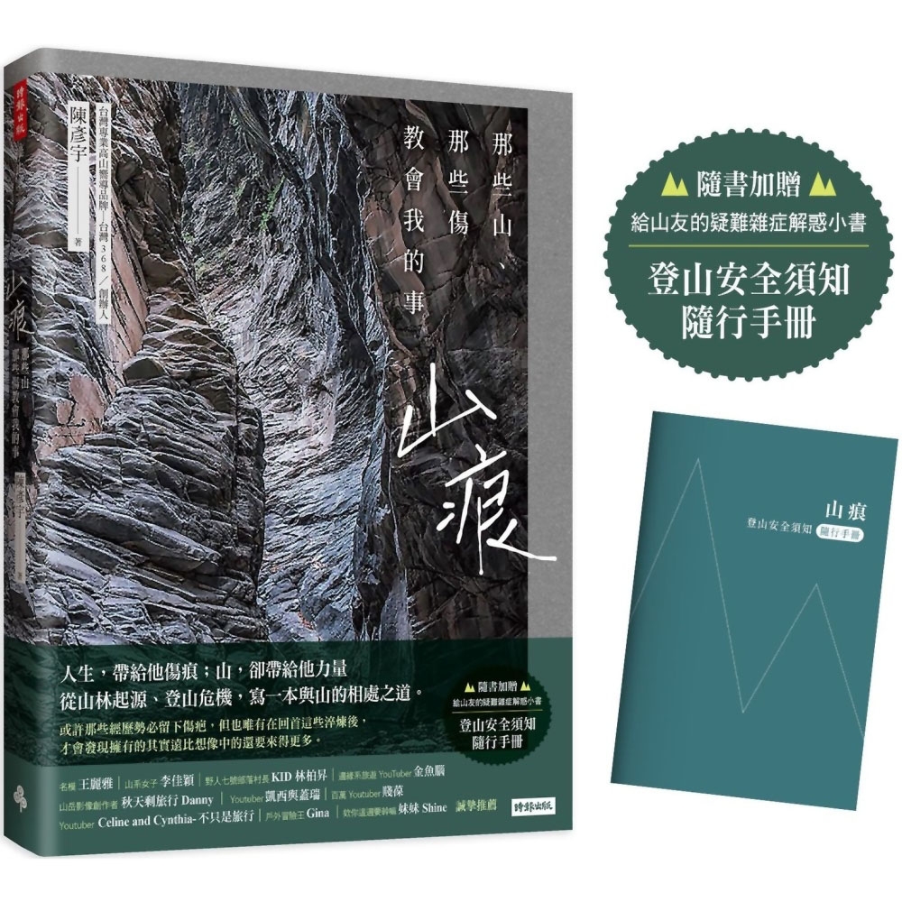 山痕：那些山，那些傷教會我的事(隨書加贈：登山安全須知隨行手冊)