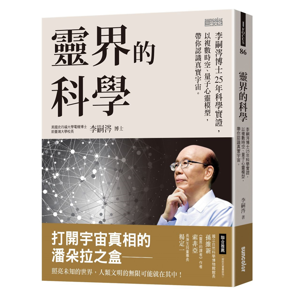 靈界的科學：李嗣涔博士25年科學實證，以複數時空、量子心靈模型，帶你認識真實宇宙 | 拾書所