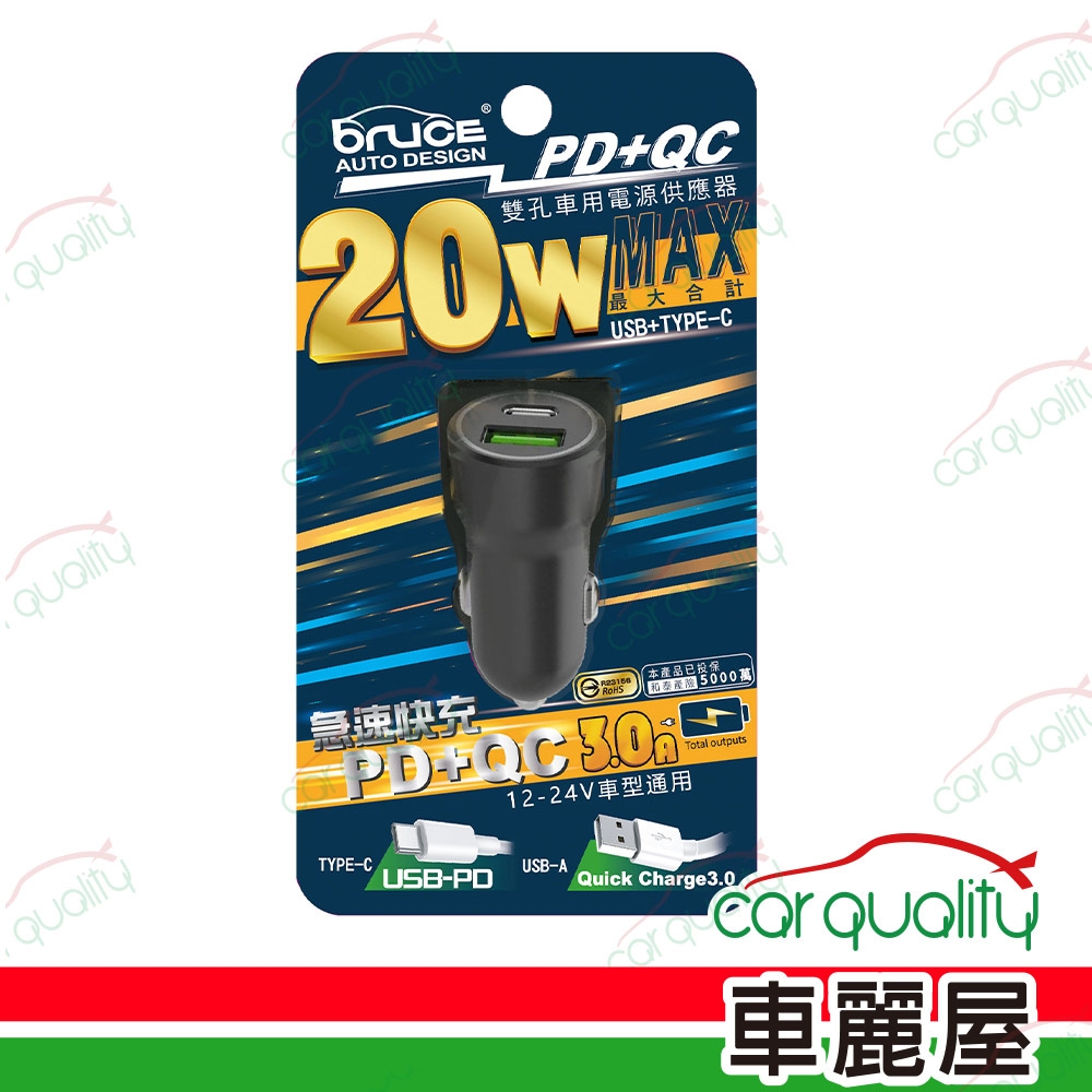 【Bruce】車充 1PD+1USB 極速充電QC/20W/3A 黑 BR-244329(車麗屋)廠商直送