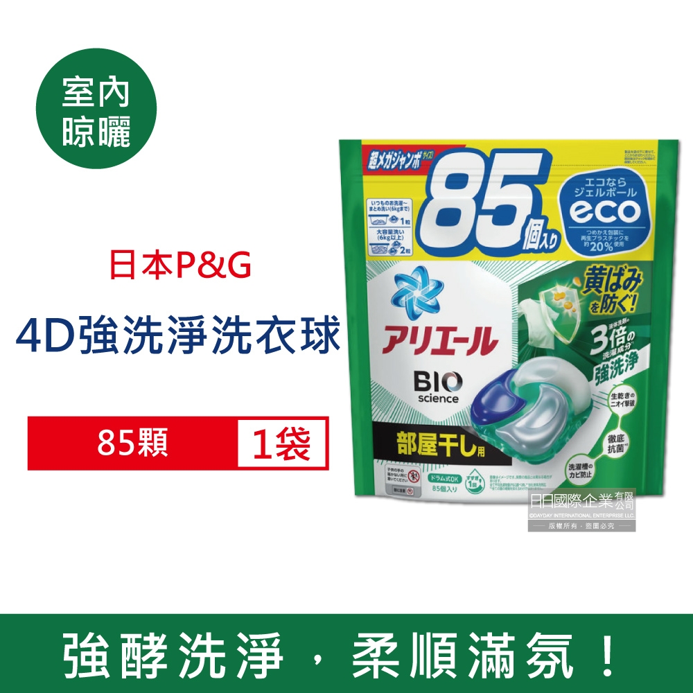 日本P&G 酵素強洗淨去污消臭洗衣凝膠球85顆/袋 五款可選  (Ariel,去黃亮白,洗衣機槽防霉,Bold,持香柔順抗皺,洗衣膠囊,洗衣球,家庭號補充包)