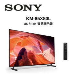 SONY索尼 KM-85X80L 85型 4K HDR 超極真影像連網電視