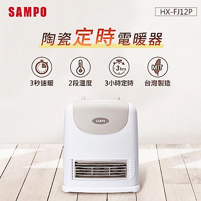 SAMPO聲寶 陶瓷式定時電暖器 HX-FJ12P