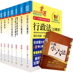 【依113年最新考科修正】普考、地方四等（一般民政）套書（贈公職小六法、題庫網帳號、雲端課程）