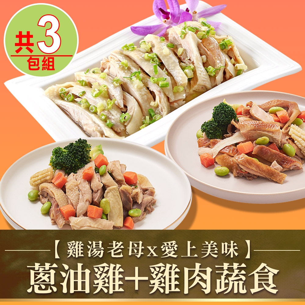 【愛上美味】蔥油雞1包+雞肉蔬食2盒(鹹水雞/煙燻雞)