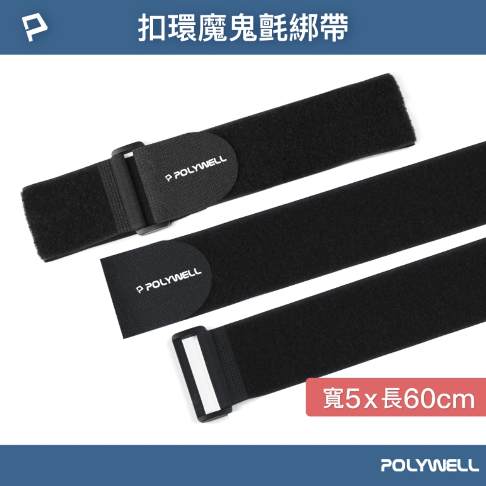 POLYWELL 扣環式魔鬼氈萬用束帶 5*60cm /黑色 /5入