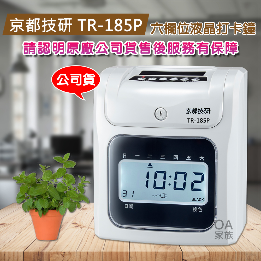 京都技研 TR-185P 六欄位電子打卡鐘