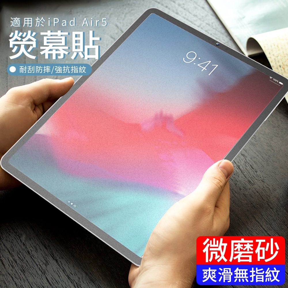 2022 iPad Air5 10.9英吋 磨砂鋼化螢幕保護貼 防爆防指紋 平板玻璃貼