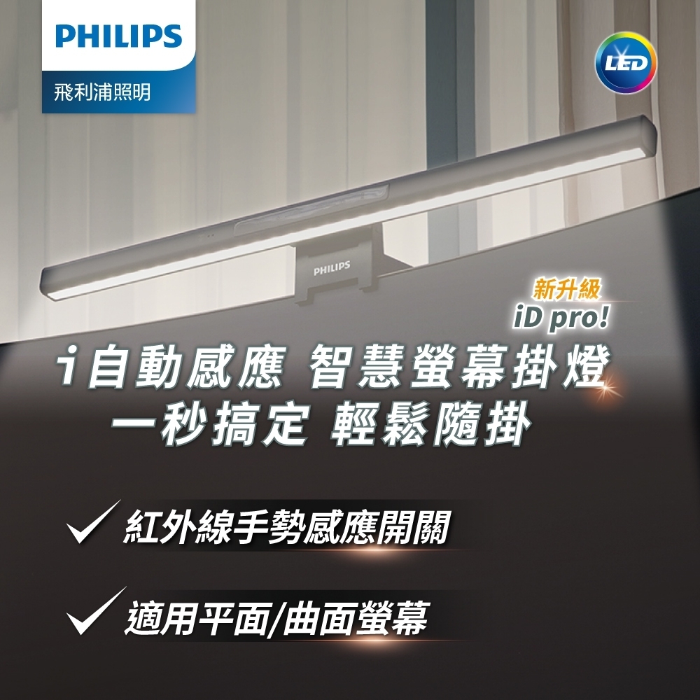 Philips 飛利浦 66219 品笛二代電腦螢幕掛燈 iD pro(PD052) | 掛燈/立燈 | Yahoo奇摩購物中心