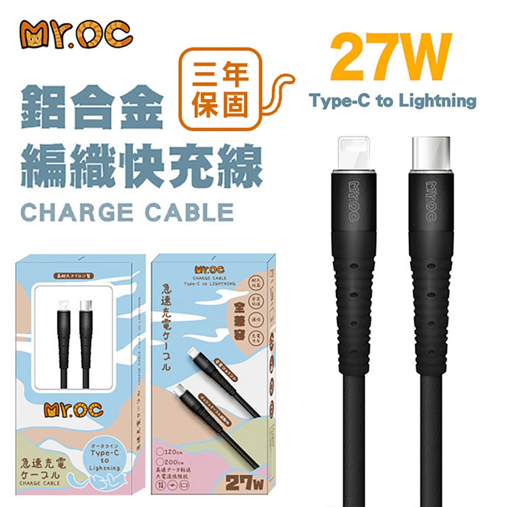 Mr.OC 橘貓先生 Type-C to Lightning 27W 鋁合金編織快充線 120CM