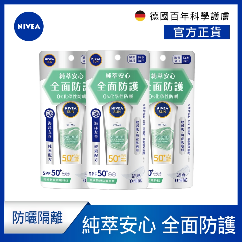 (3入組) 【NIVEA 妮維雅】 全護純萃物理防曬乳SPF50+ 50mlx3入(任選)(臉部防曬/海洋友善/德國防曬)