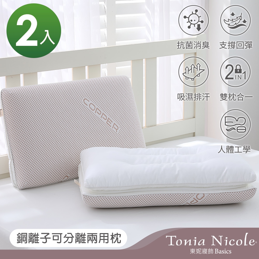 Tonia Nicole東妮寢飾 銅離子可分離兩用枕(記憶枕+羽絲棉枕)-2入組