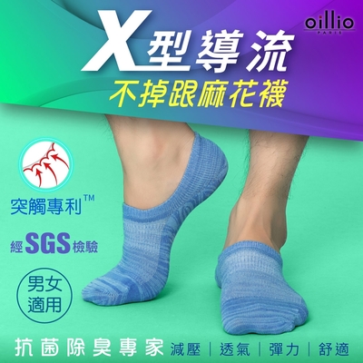 (2雙組) oillio歐洲貴族 X導氣流透氣 抑菌除臭襪 專利防掉跟 男女適用 5色 (22-26cm) 臺灣製