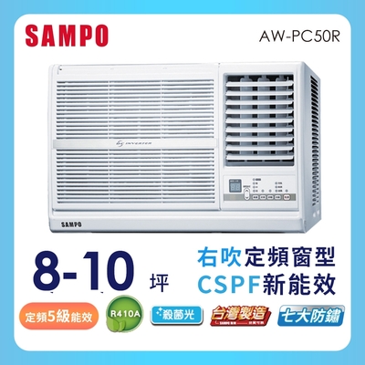 SAMPO 聲寶 8-10坪定頻右吹窗型冷氣AW-PC50R 含基本安裝+舊機回收★含基本安裝+舊機回收★