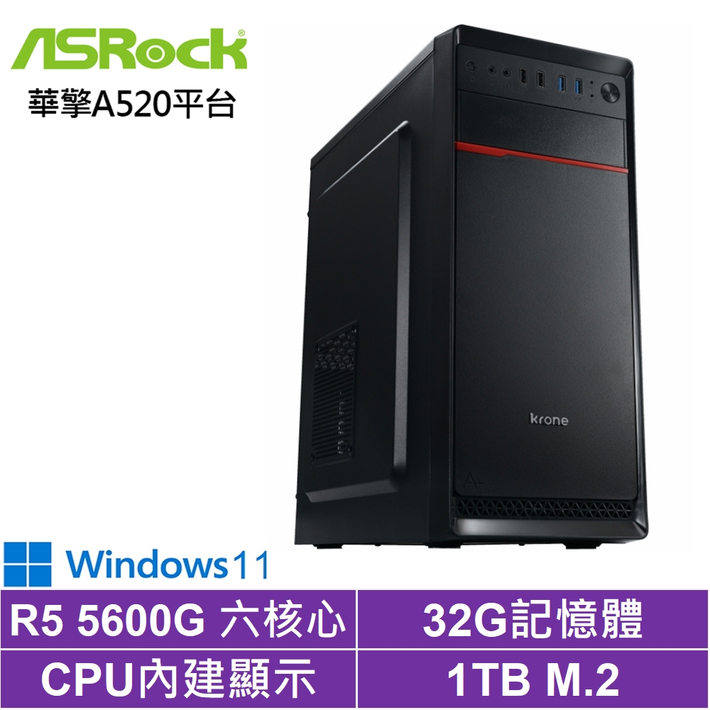 華擎A520平台[神盾巫師W]R5-5600G/32G/1TB_SSD/Win11