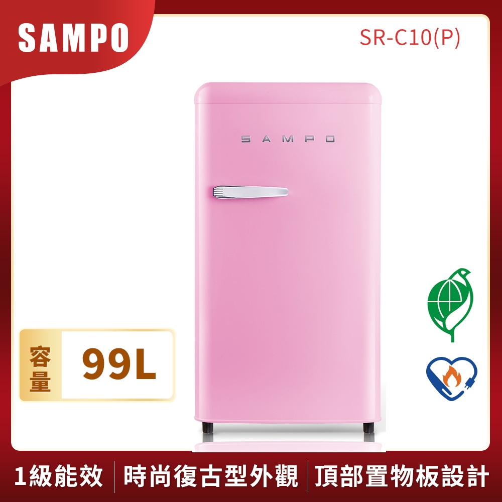 SAMPO聲寶 歐風美型 99L直冷單門小冰箱SR-C10(P) 粉彩紅