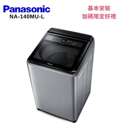 panasonic 國際牌 na-140mu-l 14kg 直立洗衣機 炫銀灰