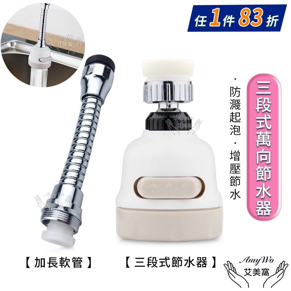 【Amywo艾美窩】三段式360度節水器 萬向增壓起泡器 水龍頭節水器 三檔出水模式 防濺起泡器 增壓節水萬向噴頭 花灑