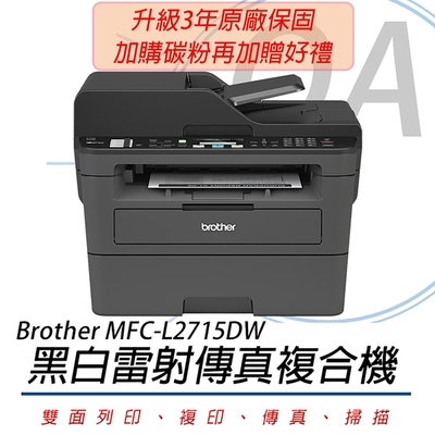 BROTHER MFC-L2715DW 黑白雷射自動雙面傳真複合機