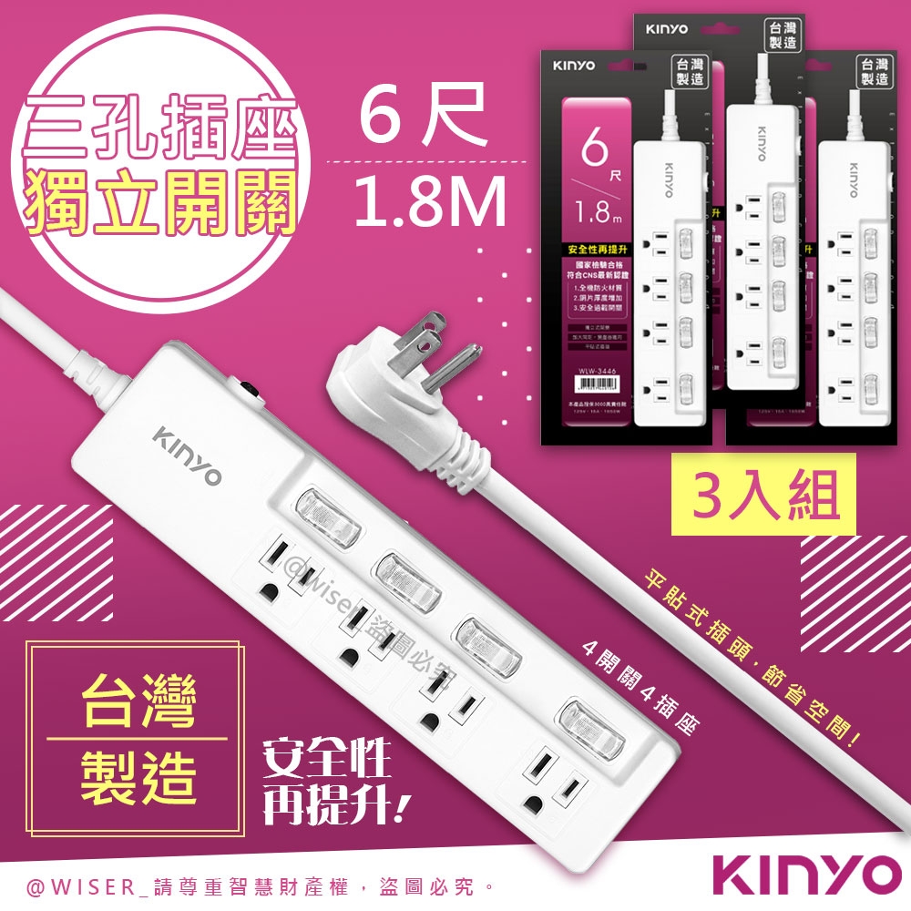 (3入組)-KINYO 6呎1.8M 3P4開4插安全延長線(WLW-3446)台灣製造‧新安規