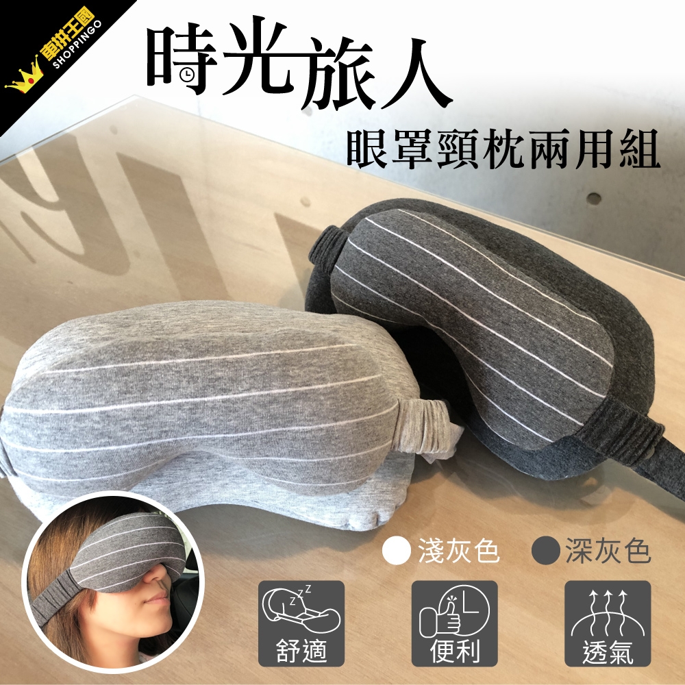 【YARK】時光旅人眼罩頸枕兩用組-急速配
