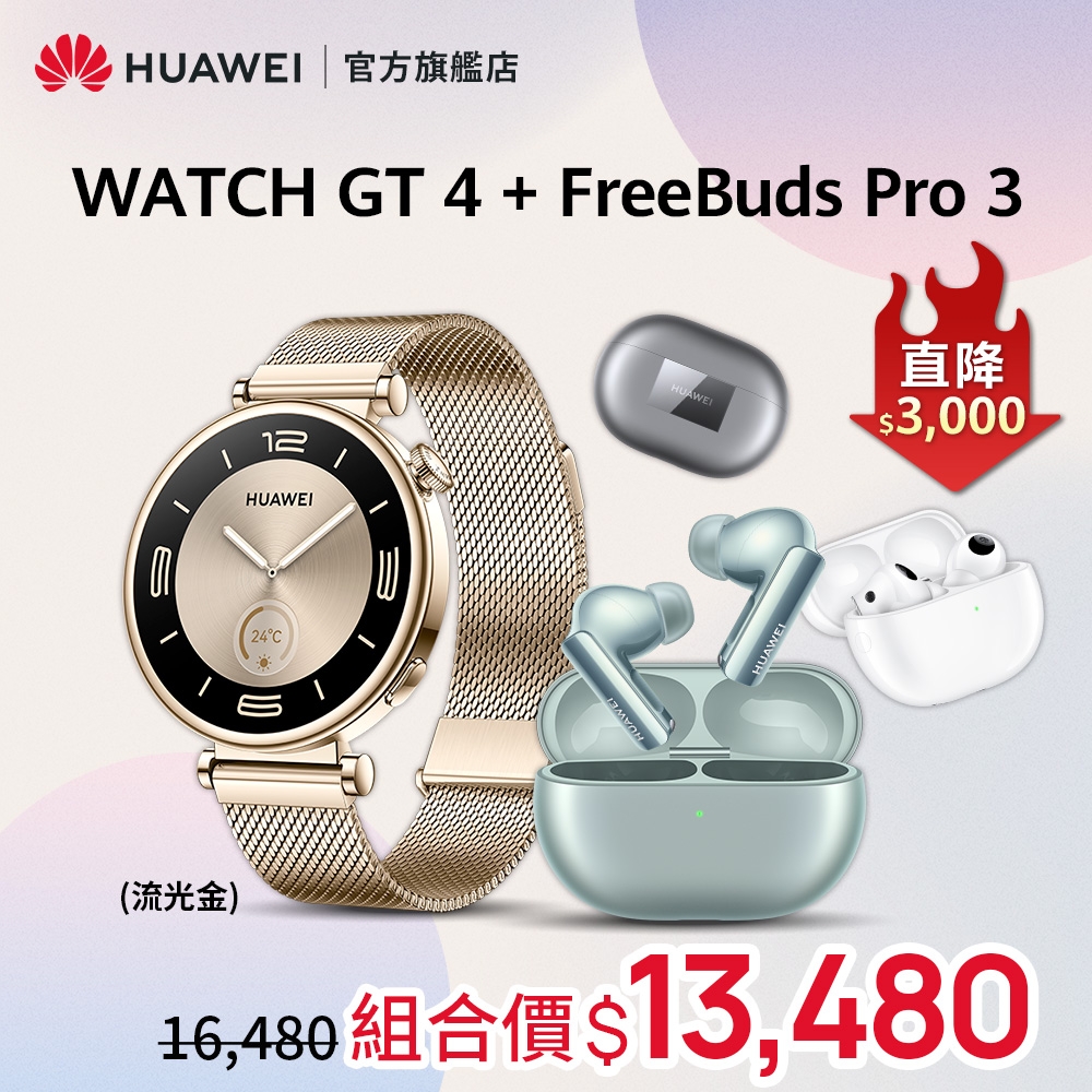 【官旗】HUAWEI 華為 Watch GT 4 GPS運動健康智慧手錶 (41mm/時尚款)+FreeBuds Pro 3 真無線藍牙降噪耳機