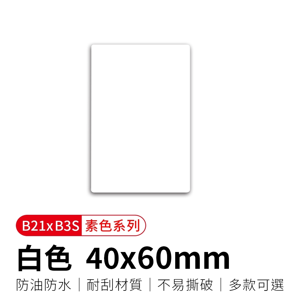 【精臣】B21拾光標籤紙-白色40x60