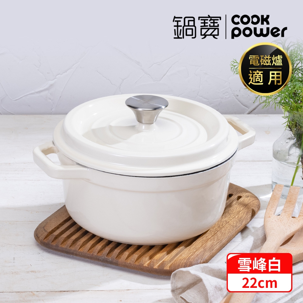 【CookPower 鍋寶】Bon goût琺瑯鑄鐵鍋22CM (兩色任選) IH/電磁爐適用