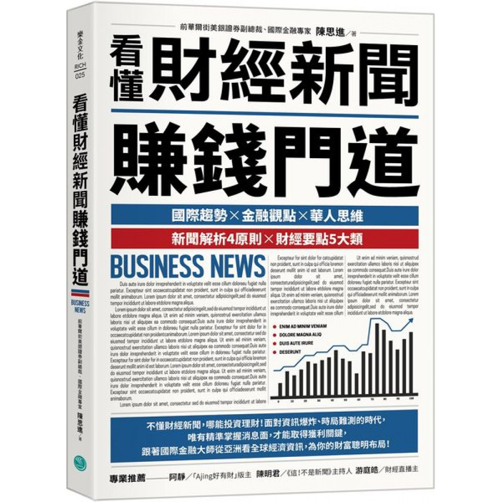 看懂財經新聞賺錢門道 | 拾書所