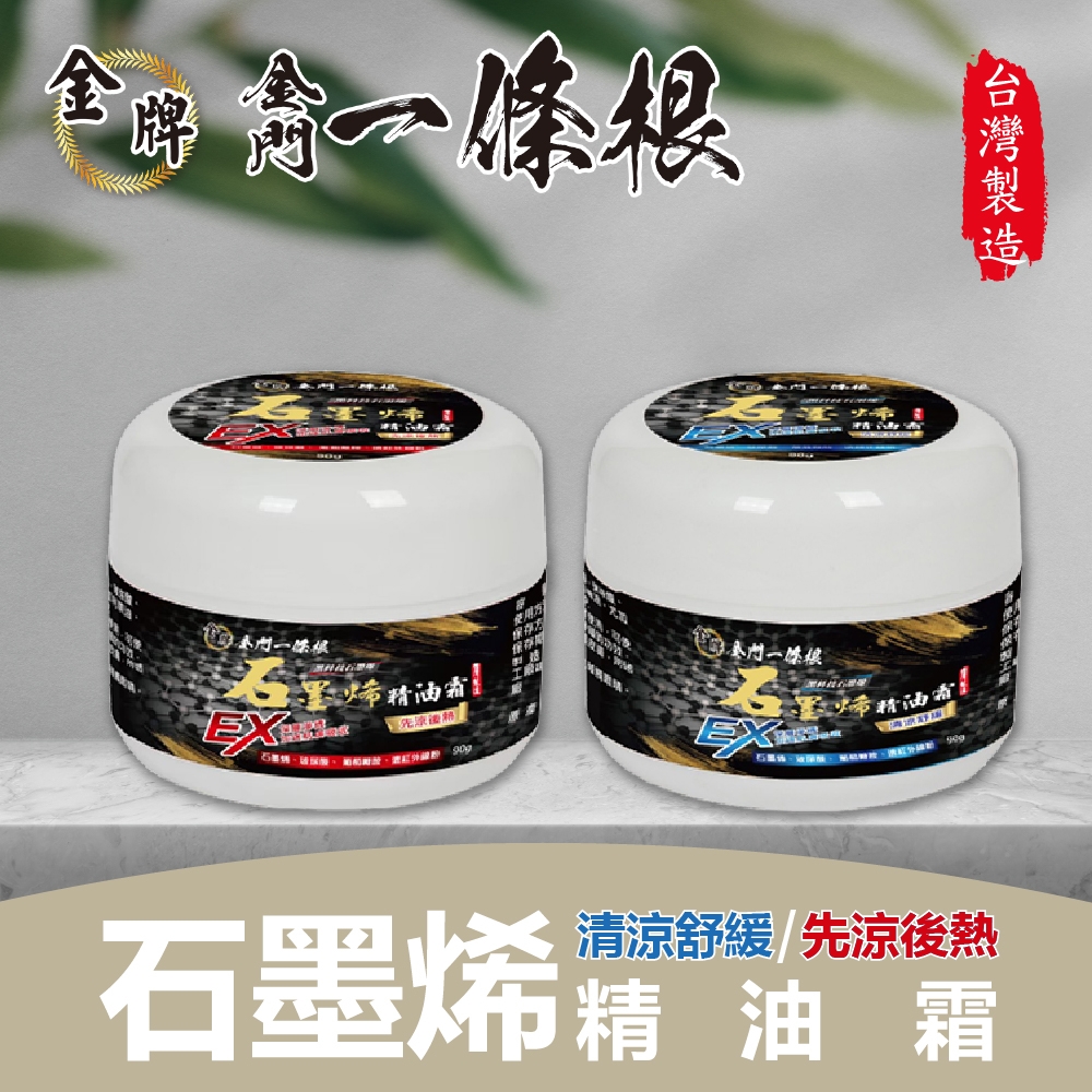 【金牌一條根】石墨烯精油霜-清涼舒緩/先涼後熱 任選2罐(90g/罐)