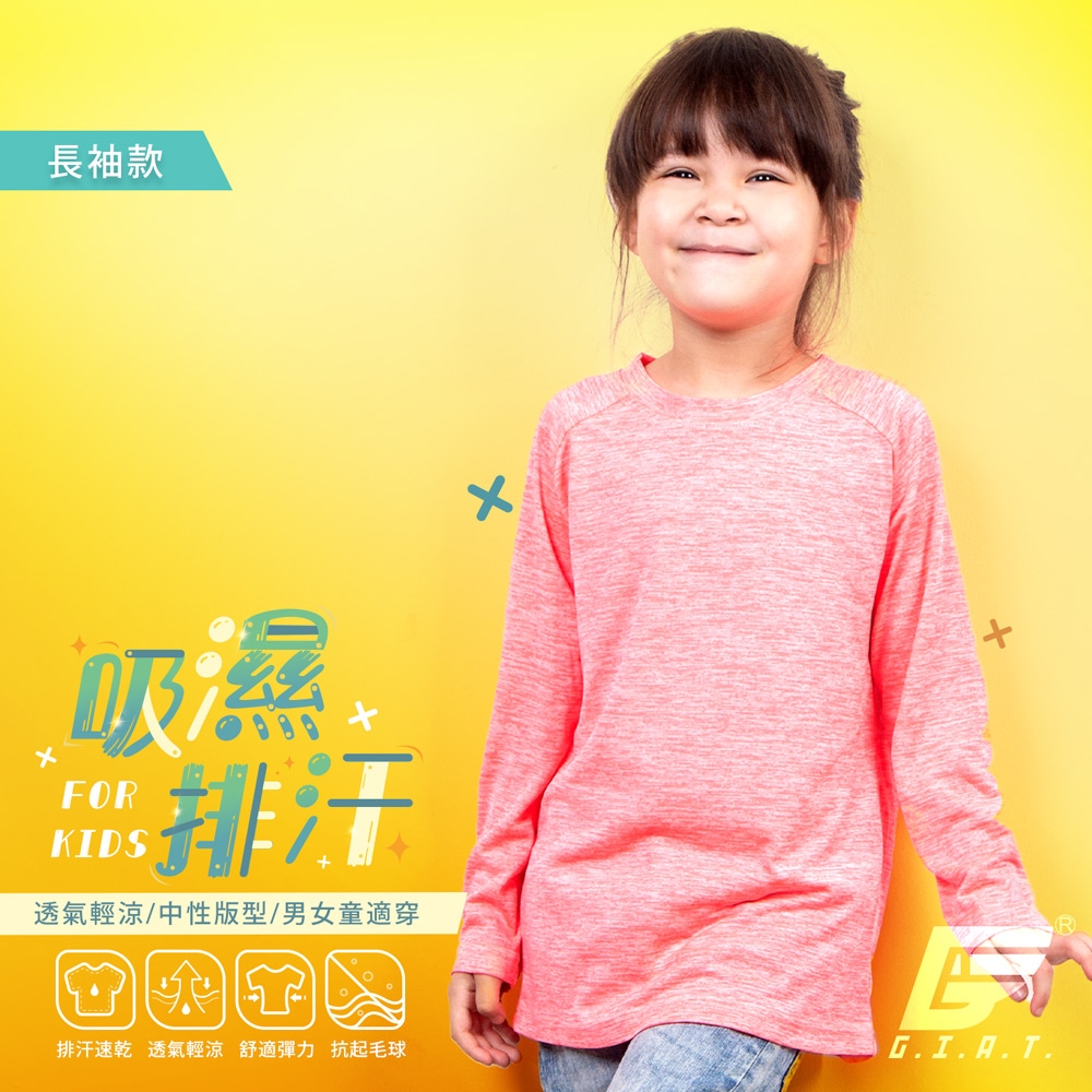 GIAT台灣製兒童吸濕排汗長袖上衣-亮桔