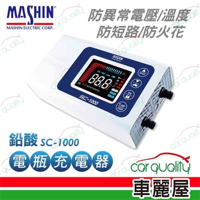 【MASHIN 麻新】充電器 MASHIN SC-1000鉛酸電瓶(車麗屋)