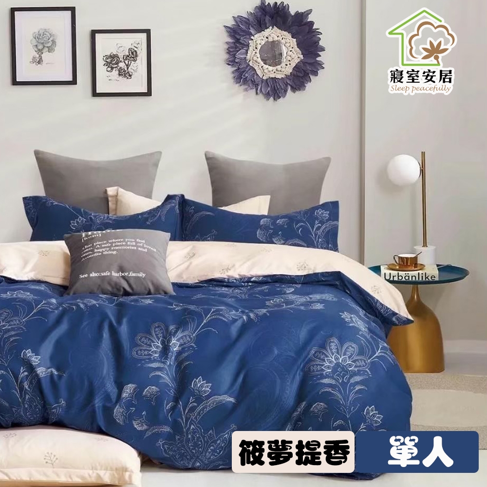 【寢室安居】日式柔絲絨單人床包枕套二件組-筱夢提香