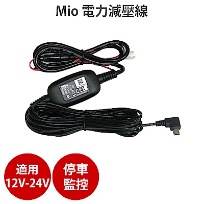 Mio MiVue 電力減壓線 適用5 6 7 C系列 791/798/C570-急速配