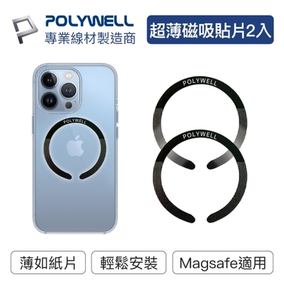 POLYWELL Magsafe引磁環 引磁貼片 /二入