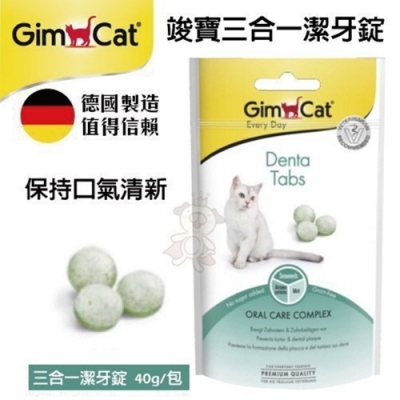 德國竣寶GimCat-三合一潔牙錠 40g (5包組)