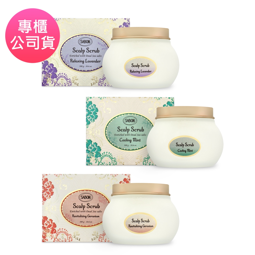 SABON 死海鹽頭皮磨砂膏 300g 舒緩薰衣草/沁心薄荷/賦活天竺葵 (專櫃公司貨) 全新升級版