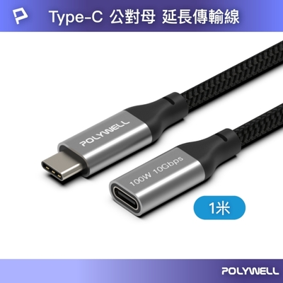 POLYWELL Type-C (10G/100W) 公對母延長傳輸線 /1M