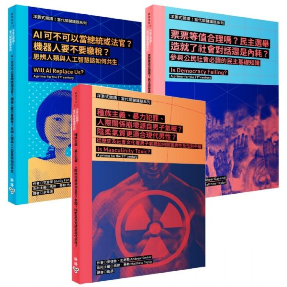 《洋蔥式閱讀！當代關鍵議題系列》套書