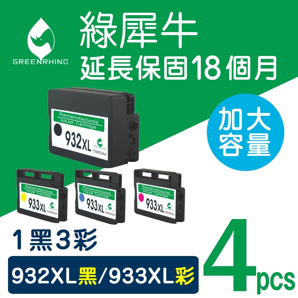 綠犀牛 for HP 1黑3彩 NO.932XL+NO.933XL 高容量環保墨水匣