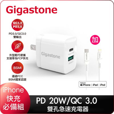 Gigastone PD20W 蘋果快充組 (QC3.0+PD雙孔急速充電器+MFI認證 Lightning傳輸線)