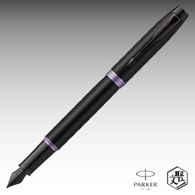 Parker 派克新IM 魅影黑(紫環)鋼筆 免費刻字 （原廠正貨）