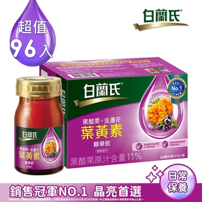 【白蘭氏】 黑醋栗+金盞花葉黃素精華飲96入(60ml x 6入 x 16盒)