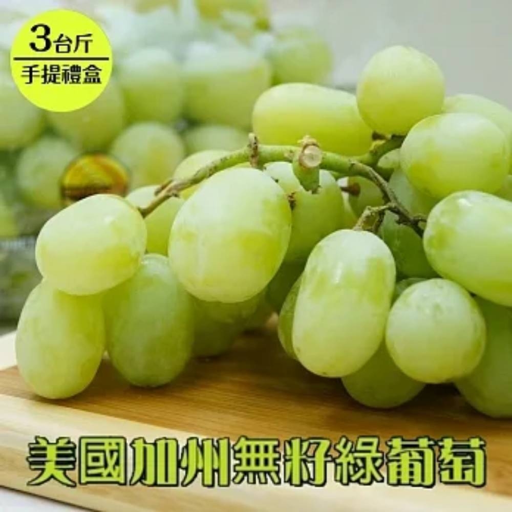 艾果 美國翡翠綠無籽葡萄(3台斤(約1.8kg)手提禮盒)