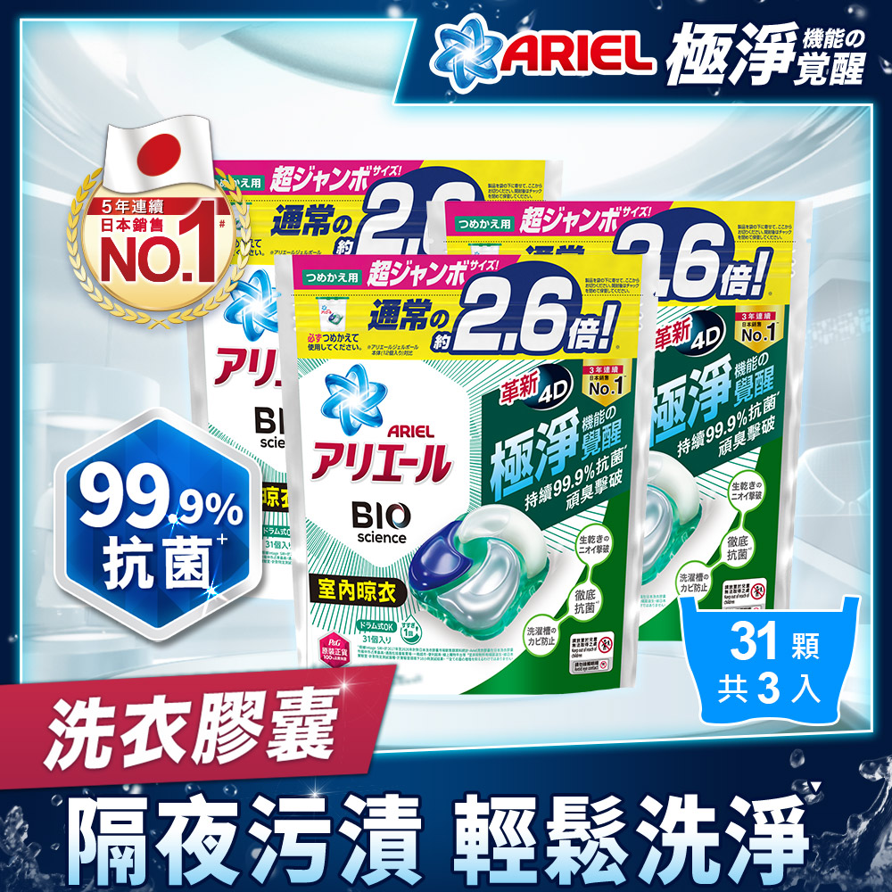 【ARIEL】日本進口 4D超濃縮抗菌洗衣球31顆x3 (室內晾衣型)