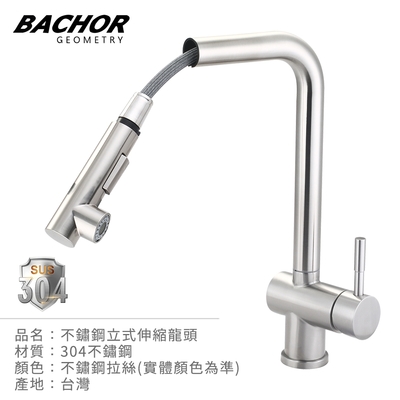 BACHOR 304不鏽鋼立式伸縮龍頭 YBA.83508-無安裝
