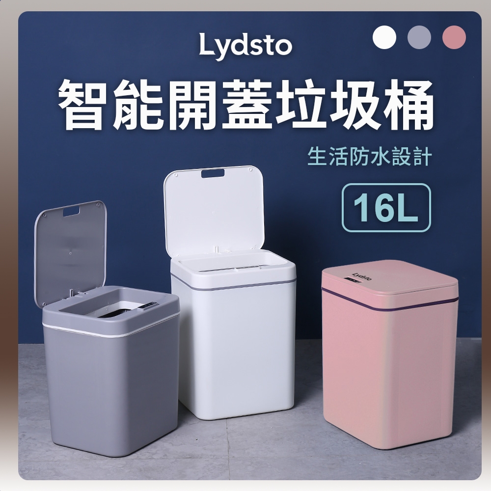 小米有品 Lydsto 智能開蓋垃圾桶 16L 垃圾桶 垃圾筒 電動垃圾筒 感應式垃圾桶