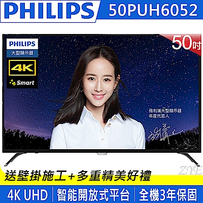 [無卡分期-12期] PHILIPS飛利浦 50吋4K UHD聯網液晶電視 50PUH6052