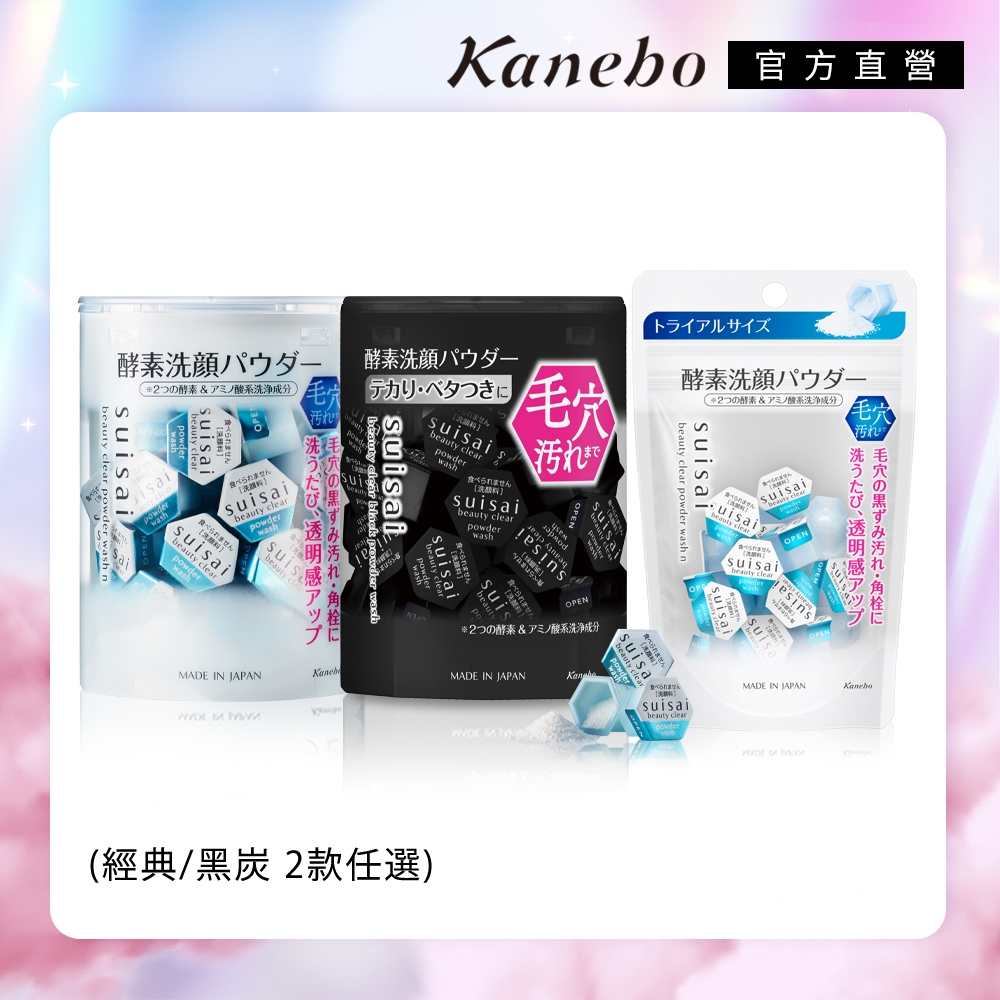 Kanebo佳麗寶 suisai酵素潔膚粉 潔顏聖品大+小+體驗包組 (經典/黑炭 2款任選)